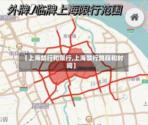 【上海禁行和限行,上海禁行路段和时间】