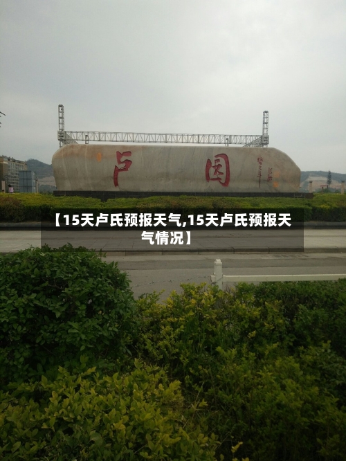 【15天卢氏预报天气,15天卢氏预报天气情况】