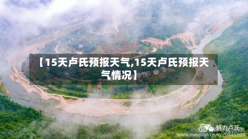 【15天卢氏预报天气,15天卢氏预报天气情况】