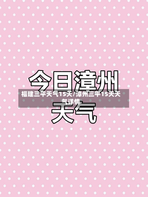 福建三平天气15天/漳州三平15天天气详情
