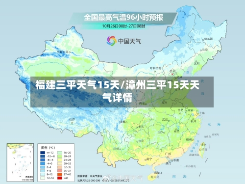 福建三平天气15天/漳州三平15天天气详情
