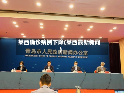 莱西确诊病例下降(莱西最新新闻)