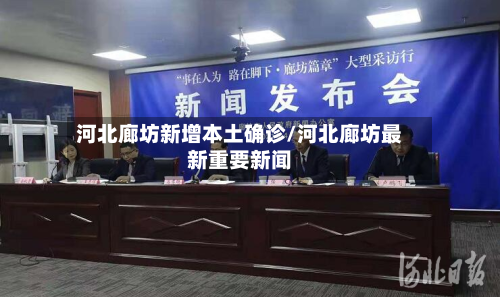 河北廊坊新增本土确诊/河北廊坊最新重要新闻