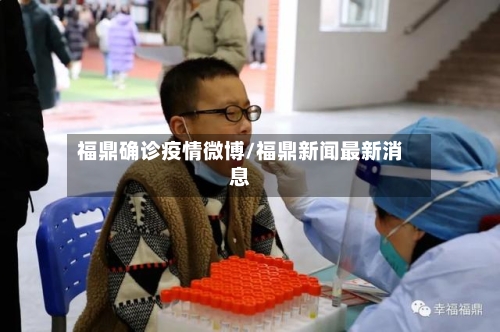 福鼎确诊疫情微博/福鼎新闻最新消息