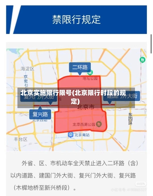 北京实施限行限号(北京限行时段的规定)