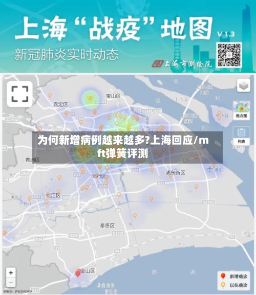 为何新增病例越来越多?上海回应/mft弹簧评测