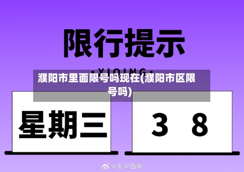 濮阳市里面限号吗现在(濮阳市区限号吗)