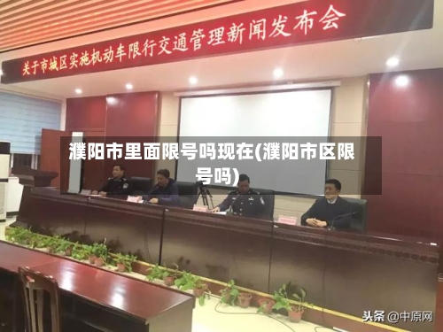 濮阳市里面限号吗现在(濮阳市区限号吗)
