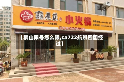 【稷山限号怎么限,ca722航班回国经过】