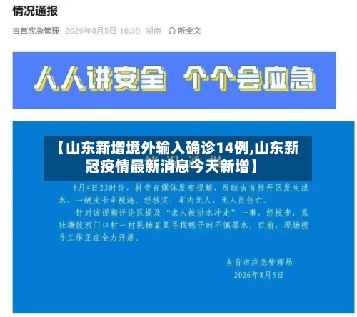 【山东新增境外输入确诊14例,山东新冠疫情最新消息今天新增】