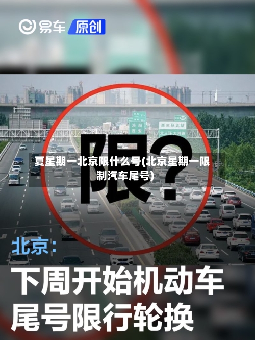 夏星期一北京限什么号(北京星期一限制汽车尾号)