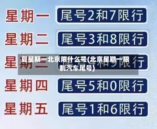 夏星期一北京限什么号(北京星期一限制汽车尾号)