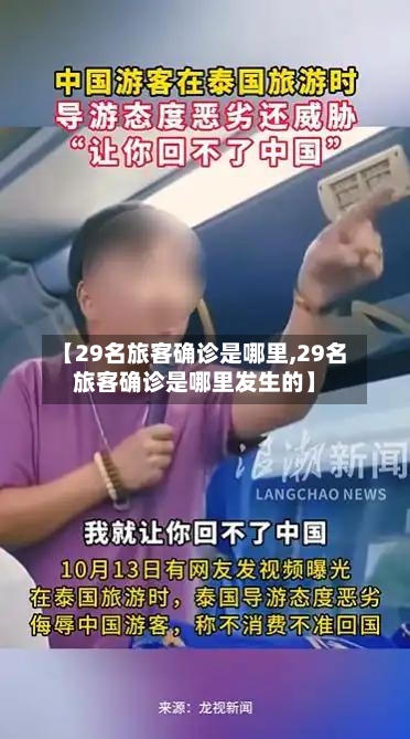 【29名旅客确诊是哪里,29名旅客确诊是哪里发生的】