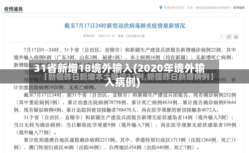 31省新增18境外输入(2020年境外输入病例)