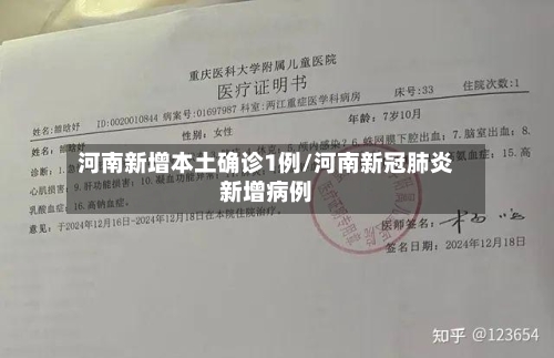 河南新增本土确诊1例/河南新冠肺炎新增病例