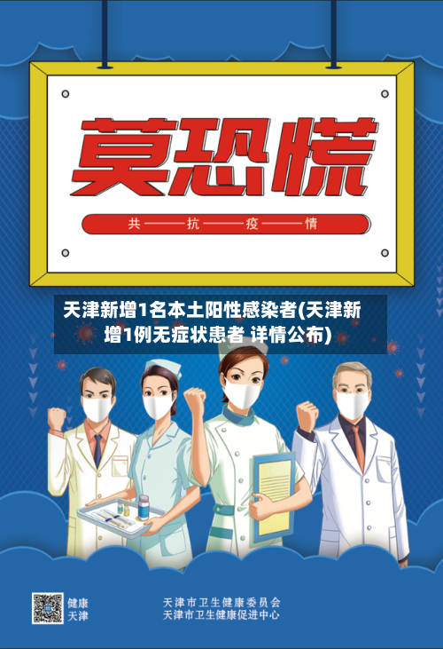 天津新增1名本土阳性感染者(天津新增1例无症状患者 详情公布)