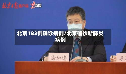 北京183例确诊病例/北京确诊新肺炎病例