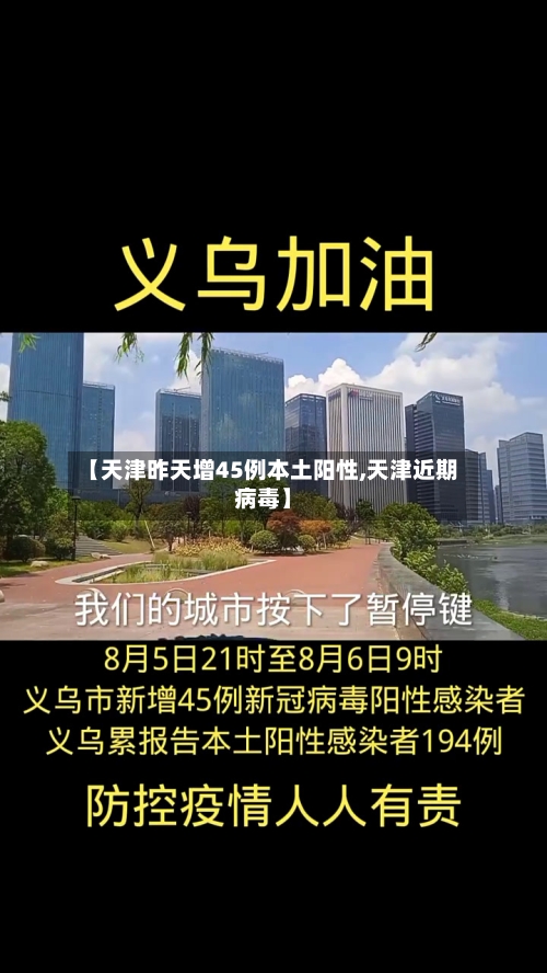 【天津昨天增45例本土阳性,天津近期病毒】