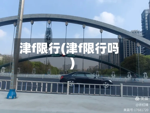 津f限行(津f限行吗)