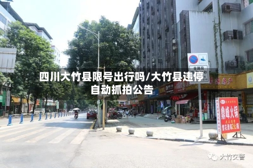四川大竹县限号出行吗/大竹县违停自动抓拍公告