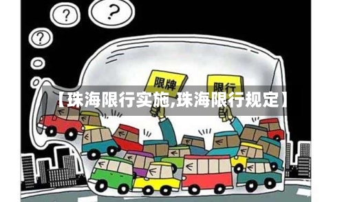 【珠海限行实施,珠海限行规定】