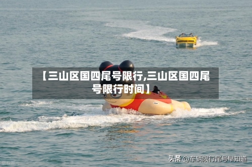 【三山区国四尾号限行,三山区国四尾号限行时间】