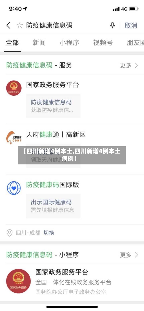 【四川新增4例本土,四川新增4例本土病例】