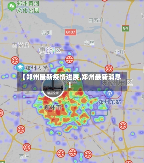 【郑州最新疫情进展,郑州最新消息】