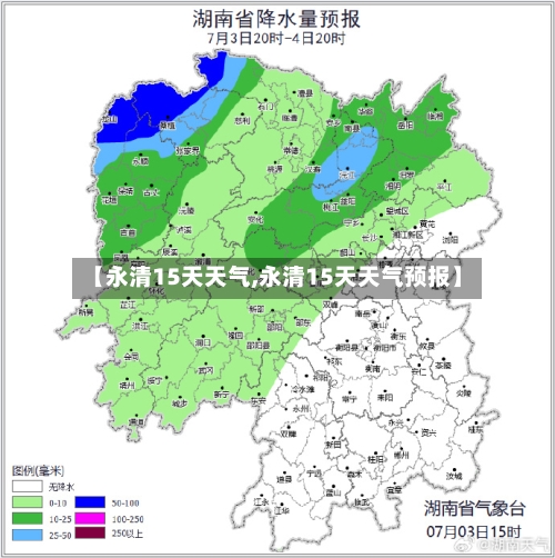 【永清15天天气,永清15天天气预报】