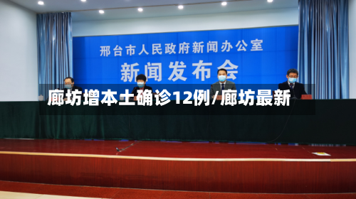 廊坊增本土确诊12例/廊坊最新