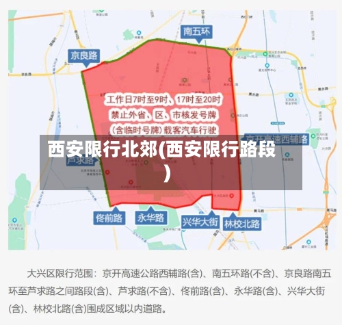 西安限行北郊(西安限行路段)