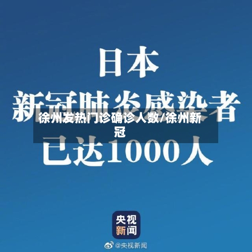 徐州发热门诊确诊人数/徐州新冠