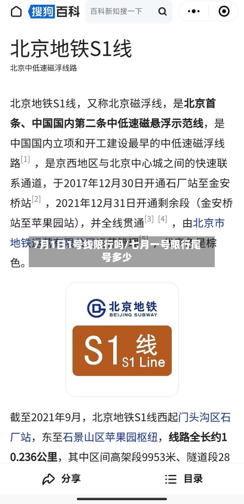 7月1日1号线限行吗/七月一号限行尾号多少