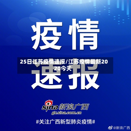 25日江苏疫情速报/江苏疫情最新2020今天