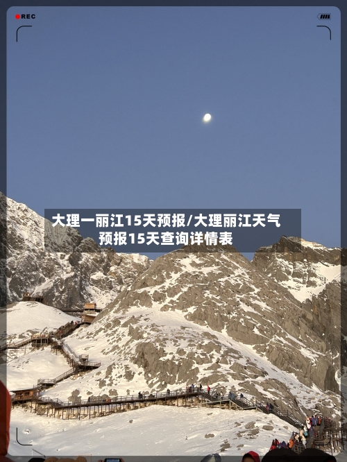 大理一丽江15天预报/大理丽江天气预报15天查询详情表