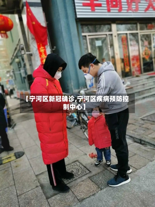 【宁河区新冠确诊,宁河区疾病预防控制中心】