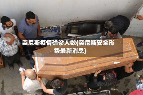 突尼斯疫情确诊人数(突尼斯安全形势最新消息)