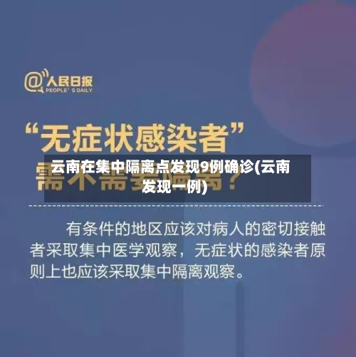 云南在集中隔离点发现9例确诊(云南发现一例)