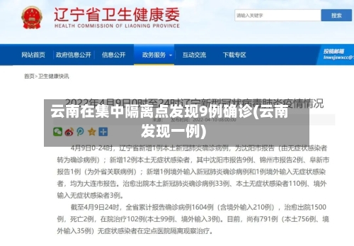 云南在集中隔离点发现9例确诊(云南发现一例)