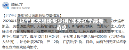 辽宁昨天确诊多少例/昨天辽宁最新消息