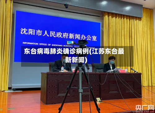 东台病毒肺炎确诊病例(江苏东台最新新闻)