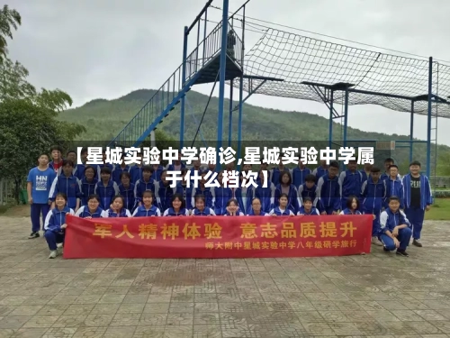 【星城实验中学确诊,星城实验中学属于什么档次】
