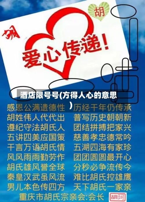 酒店限号号(方得人心的意思)