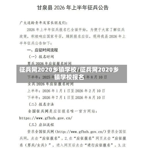 征兵网2020乡镇学校/征兵网2020乡镇学校报名