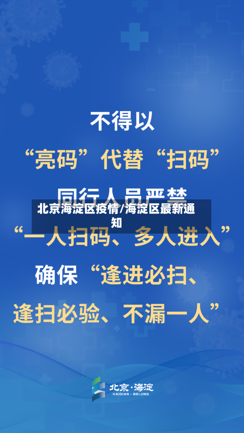 北京海淀区疫情/海淀区最新通知