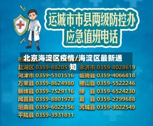 北京海淀区疫情/海淀区最新通知