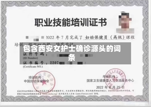 包含西安女护士确诊源头的词条