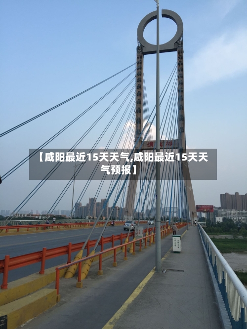 【咸阳最近15天天气,咸阳最近15天天气预报】