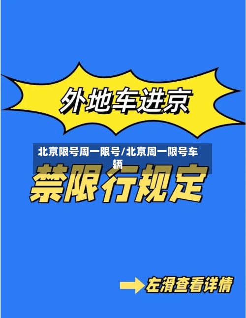 北京限号周一限号/北京周一限号车辆