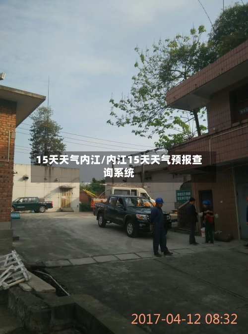 15天天气内江/内江15天天气预报查询系统
